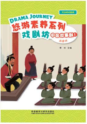 悠游素养系列•中国故事剧 商品图0