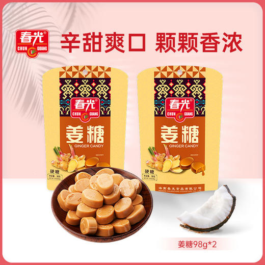 姜糖（硬糖）98g*2袋 糖果 商品图0
