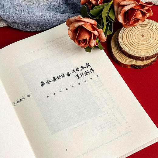 森春涛的香奁诗受容与汉诗创作 明治文坛的汉诗巨森春涛 陈文佳著 商品图6