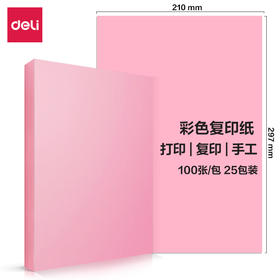 【JL】得力7757彩色复印纸80g-A4-100页/包-(浅红)(包)