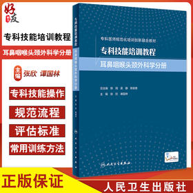 专科技能培训教程 耳鼻咽喉头颈外科学分册 张欣 谭国林 附视频 专科医师规范化培训创新融合教材 人民卫生出版社9787117359214