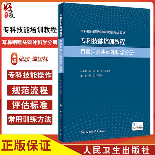 专科技能培训教程 耳鼻咽喉头颈外科学分册 张欣 谭国林 附视频 专科医师规范化培训创新融合教材 人民卫生出版社9787117359214 商品图0