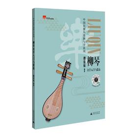 柳琴自学入门与提高