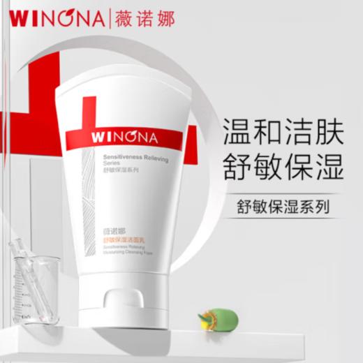 薇诺娜舒敏保湿洁面乳80g 商品图0