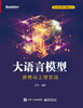 大语言模型：原理与工程实践 商品缩略图1