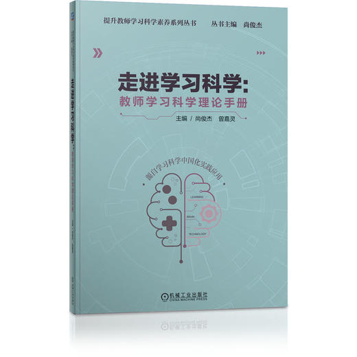 官网 走进学习科学 教师学习科学理论手册 尚俊 提升教师学习科学素养系列丛书 学习科学的基本理论基础知识书籍 商品图0