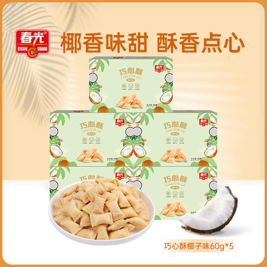 巧心酥60g*5 椰子味/咸蛋黄味 注心饼干 商品图0