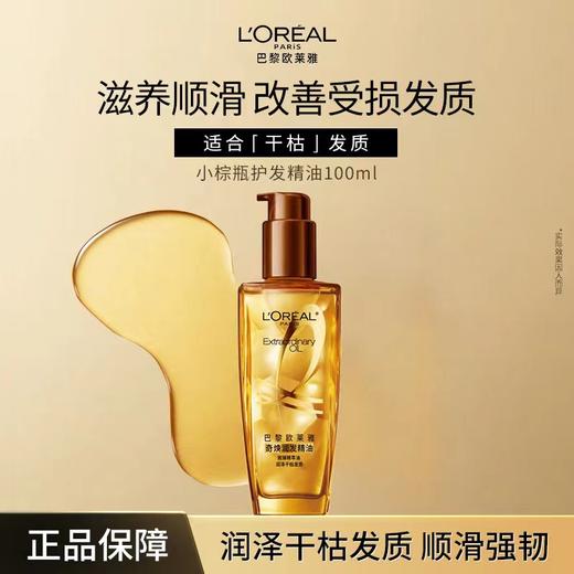 【女神护发】欧莱雅奇焕润发精油100ml正装 商品图3