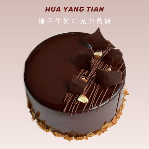 【提前一天】榛子牛奶巧克力 · 慕斯蛋糕 商品图0