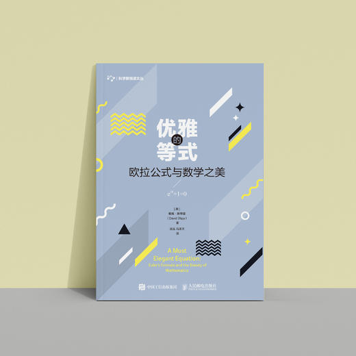 《优雅的等式：欧拉公式与数学之美》 商品图8