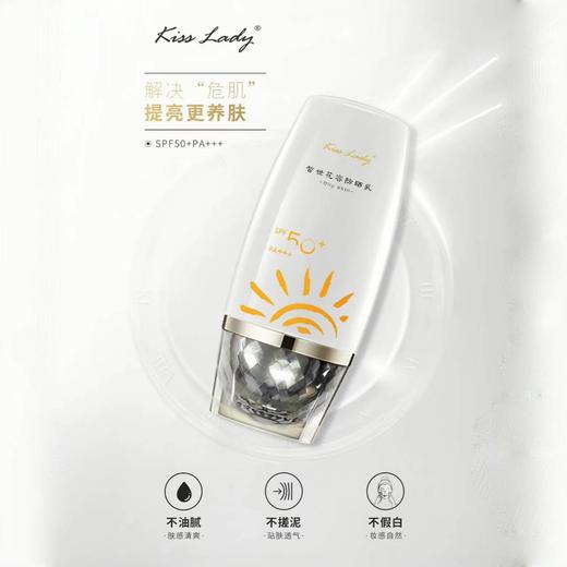 卡诗兰KISS LADY皙世花容SPF50加防晒霜隔离乳霜50ml  KSL 商品图2