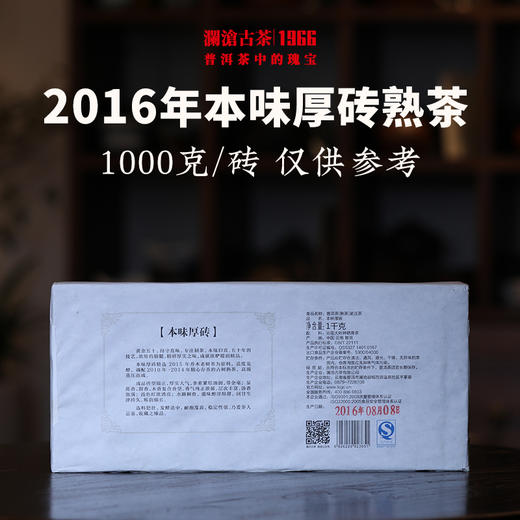 澜沧古茶2016年本味厚砖熟茶普洱茶云南茶叶大砖熟普1000g 商品图1