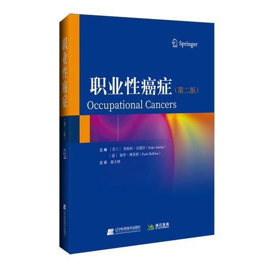 职业性癌症 第二版 陈天辉主译 职业性肿瘤致癌机制诊断归因的影响 职业因素导致的恶性疾病指南 辽宁科学技术出版社9787559133878 商品图1