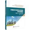 中国城市能源生态系统分析及模拟：理论、方法及应用 商品缩略图0