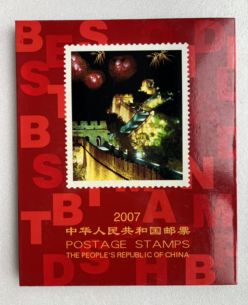 2007年邮票年册