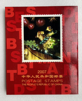 2007年邮票年册