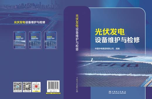 光伏发电设备维护与检修 商品图2