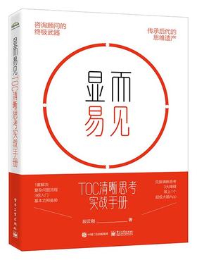 显而易见：TOC清晰思考实战手册