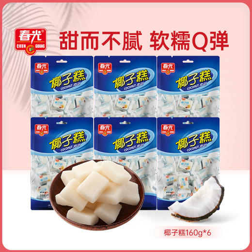 椰子糕160g*6袋装 软糖糖果 商品图0