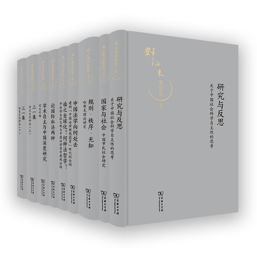 邓正来著作集 (全9册) 商品图0