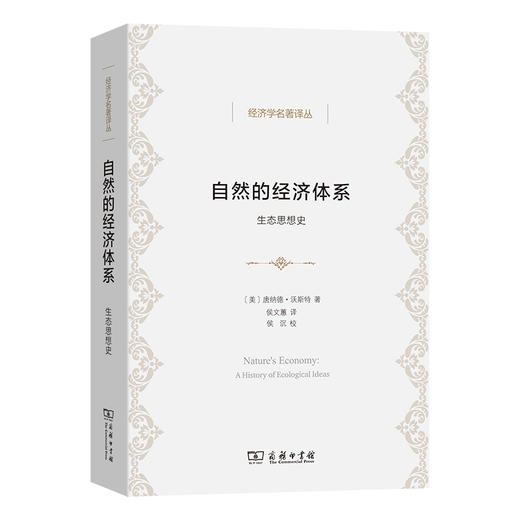 自然的经济体系  [美]唐纳德·沃斯特 著 商品图0