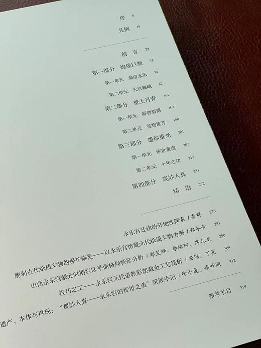 推荐！！！《观妙入真：永乐宫的传世之美》，16开平装，中国大运河博物馆编，江苏凤凰文艺出版社2024年2月一版一印，定价358，售价286元。 商品图2