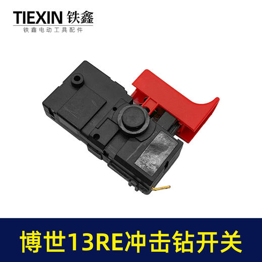 【货号02920】适配博世13re冲击钻开关冲击钻开关正反调速开关 商品图2