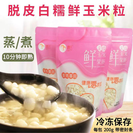 糯氏脱皮白糯玉米粒东北粘嫩冷冻去皮新鲜甜糯玉米果胚芽  200g/袋 商品图0