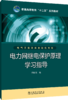 电力网继电保护原理学习指导/普通高等教育“十二五”规划教材 商品缩略图0