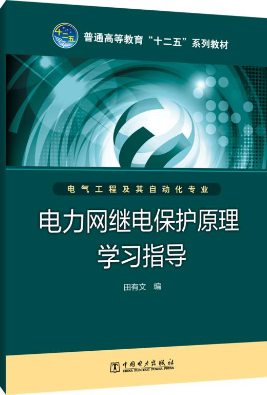 电力网继电保护原理学习指导/普通高等教育“十二五”规划教材 商品图0