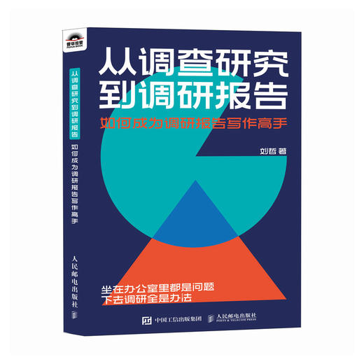 从调查研究到调研报告：如何成为调研报告写作高手 公文写作书籍逻辑架构写作技巧应用案例参考范文 商品图1