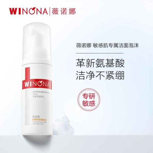 薇诺娜舒缓保湿洁面泡沫50ml 商品图0