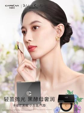 卡姿兰黑曜沁肌气垫粉底液