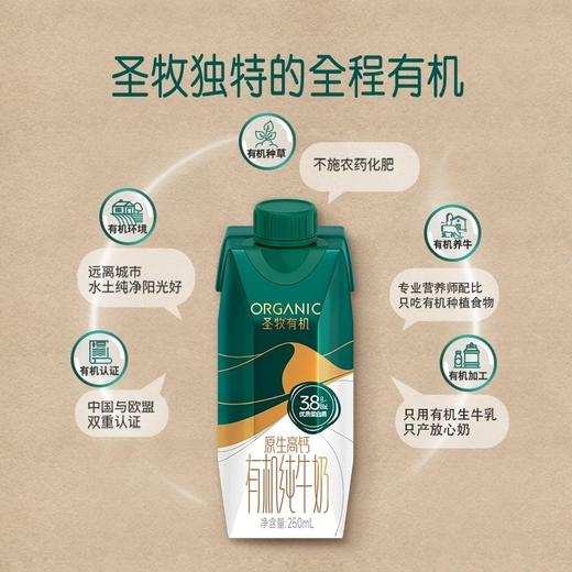 250ml*10圣牧有机原生高钙有机纯牛奶 商品图1