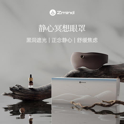 zmind静心冥想眼罩冥想放松疗愈精油放松眼罩 商品图2