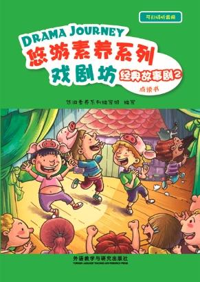 悠游素养系列•经典故事剧 商品图1