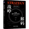 战略解码 跨越战略与执行的鸿沟 商品缩略图0