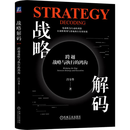 战略解码 跨越战略与执行的鸿沟 商品图0