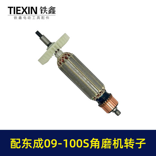 【货号02987】配东成SIM-FF09-100S角磨机转子送碳刷角磨机电机东成磨光机转子 商品图2