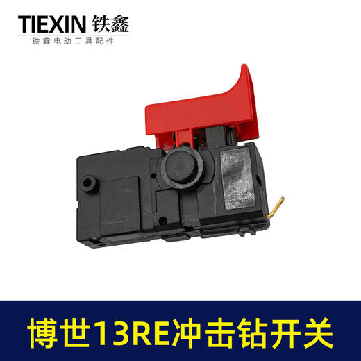 【货号02920】适配博世13re冲击钻开关冲击钻开关正反调速开关 商品图6