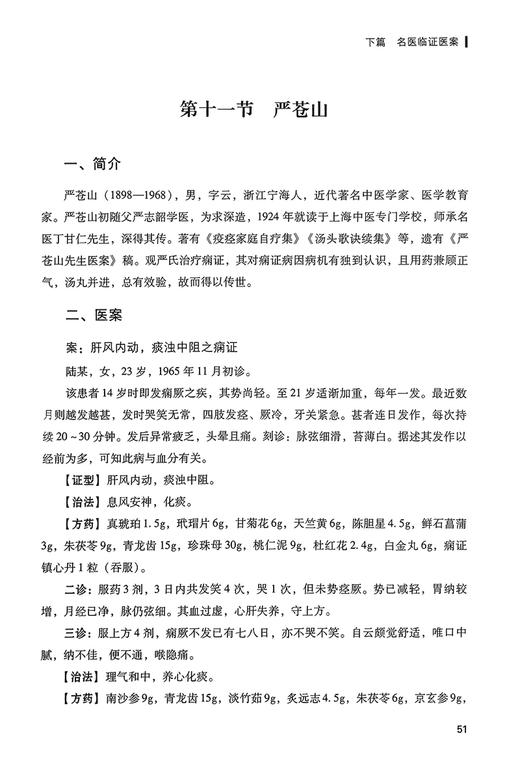 癫痫古今临证医案集萃 刘金民 荆志伟主编 古今著名医家治疗癫痫真实病案 中医临床诊断治疗思路 中国中医药出版社9787513285988 商品图4