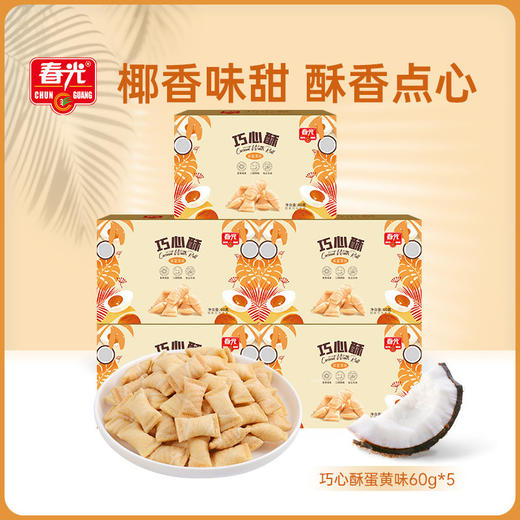 巧心酥60g*5 椰子味/咸蛋黄味 注心饼干 商品图1