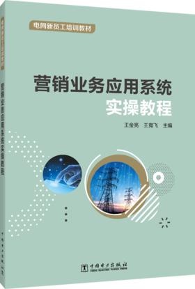 营销业务应用系统实操教程