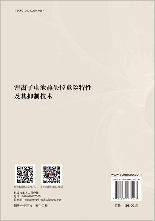 锂离子电池热失控危险特性及其抑制技术 商品图1