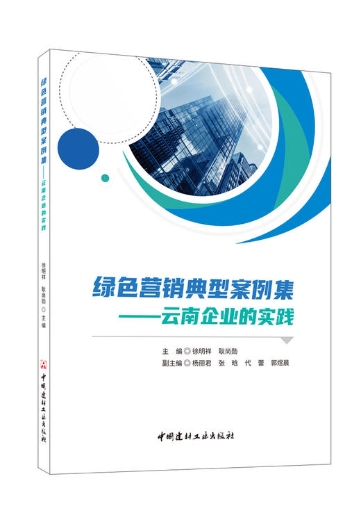 绿色营销典型案例集：云南企业的实践 徐明祥， 耿尚勋主编 商品图0