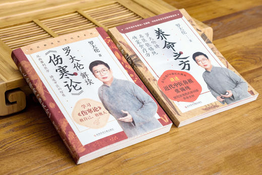 养命之方 +罗大伦解读《伤寒论》，共2册 商品图3