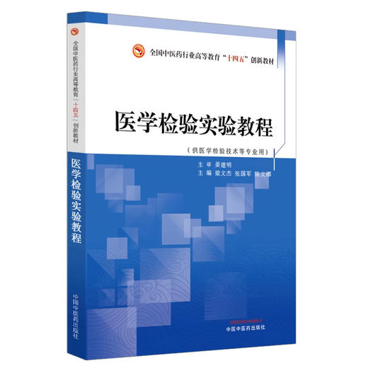 医学检验实验教程 梁文杰 张国军 陈文娜主编 全国中医药行业高等教育十四五创新教材 供医学检验技术等专业用 中国中医药出版社 商品图1