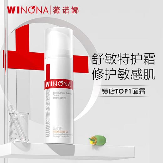 薇诺娜舒敏保湿特护霜15g 商品图0