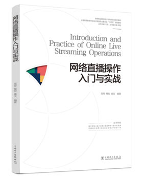 网络直播操作入门与实战/高等职业院校设计学科新形态系列教材