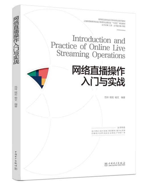 网络直播操作入门与实战/高等职业院校设计学科新形态系列教材 商品图0